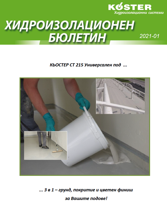 КЬОСТЕР Хидроизолационен бюлетин 1 2021